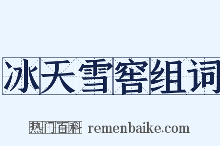 冰天雪窖组词是什么意思的图片